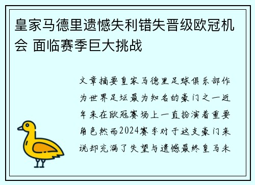 皇家马德里遗憾失利错失晋级欧冠机会 面临赛季巨大挑战