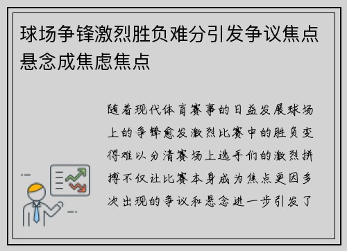 球场争锋激烈胜负难分引发争议焦点悬念成焦虑焦点