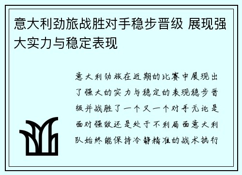 意大利劲旅战胜对手稳步晋级 展现强大实力与稳定表现