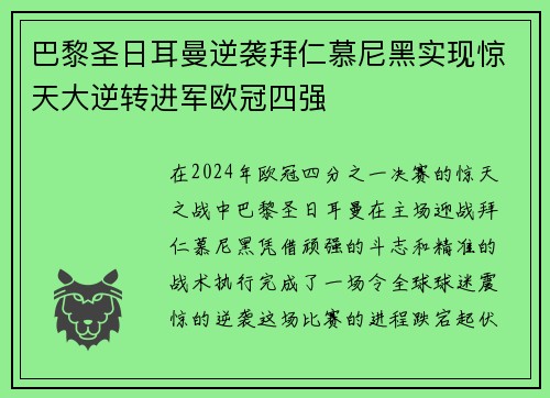 巴黎圣日耳曼逆袭拜仁慕尼黑实现惊天大逆转进军欧冠四强