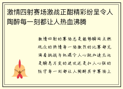 激情四射赛场激战正酣精彩纷呈令人陶醉每一刻都让人热血沸腾