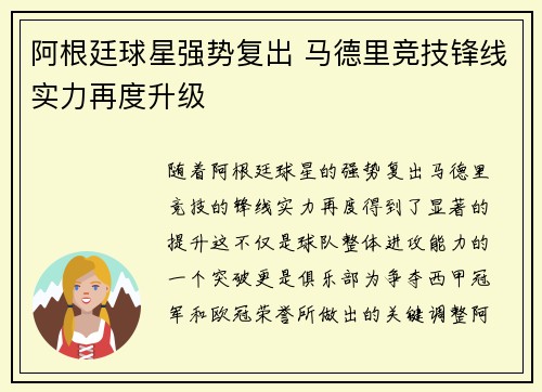 阿根廷球星强势复出 马德里竞技锋线实力再度升级