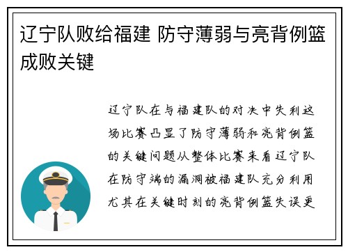辽宁队败给福建 防守薄弱与亮背例篮成败关键