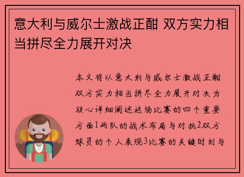 意大利与威尔士激战正酣 双方实力相当拼尽全力展开对决