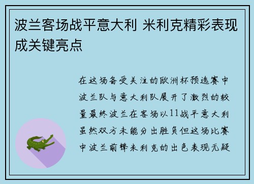 波兰客场战平意大利 米利克精彩表现成关键亮点