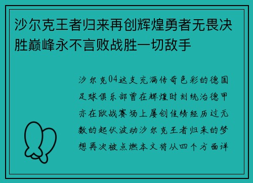 沙尔克王者归来再创辉煌勇者无畏决胜巅峰永不言败战胜一切敌手