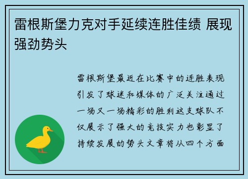雷根斯堡力克对手延续连胜佳绩 展现强劲势头